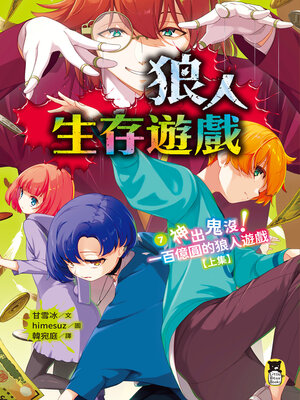 cover image of 狼人生存遊戲7